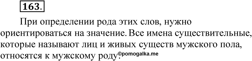 Упражнение 163 — решение 1
