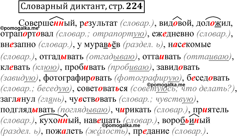 Страница 224 Словарный диктант — решение 1