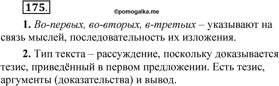 Упражнение 175 — решение 1