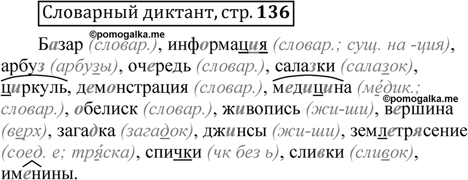 Страница 136 Словарный диктант — решение 1