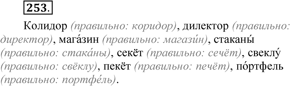 Упражнение 253 — решение 1