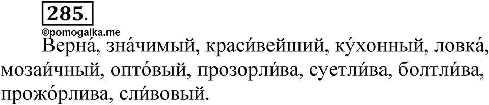 Упражнение 285 — решение 1