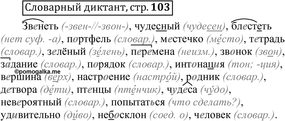 Страница 103 Словарный диктант — решение 1
