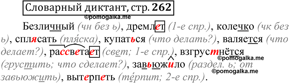 Страница 262 Словарный диктант — решение 1