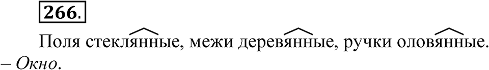 Упражнение 266 — решение 1