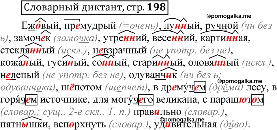 Страница 198 Словарный диктант — решение 1