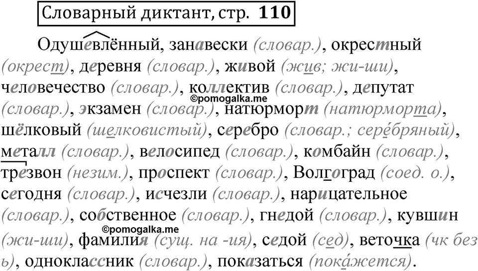 Страница 110 Словарный диктант — решение 1