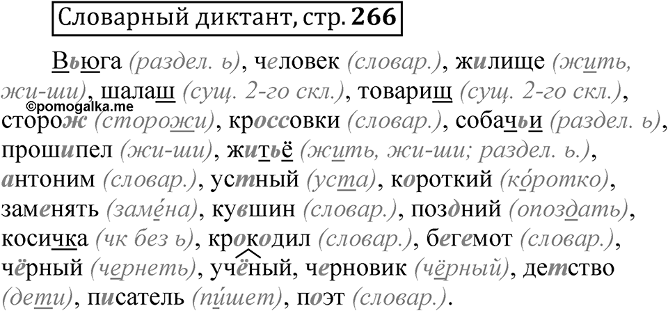 Страница 266 Словарный диктант — решение 1