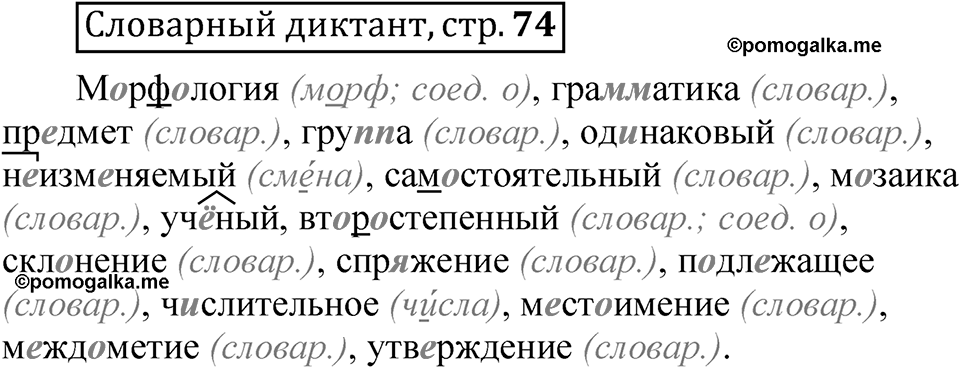 Страница 74 Словарный диктант — решение 1
