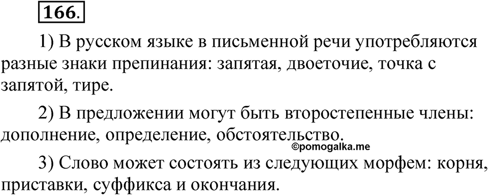 Упражнение 166 — решение 1