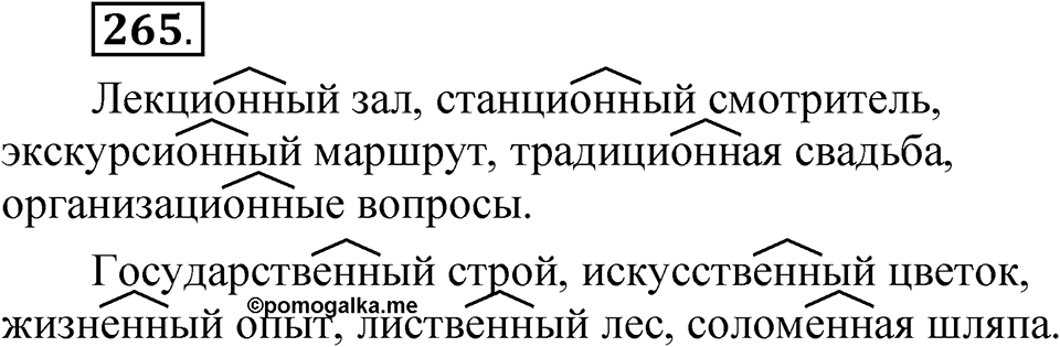 Упражнение 265 — решение 1