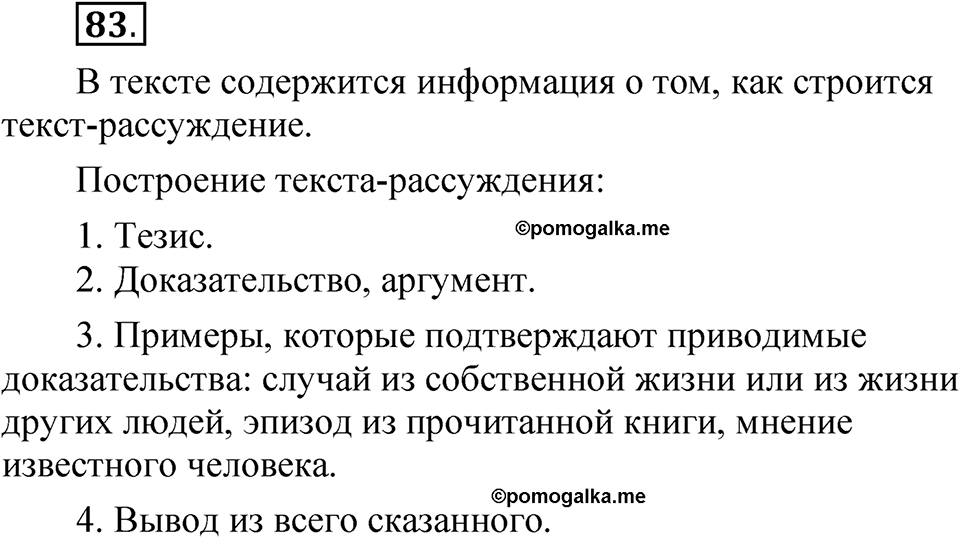 Упражнение 83 — решение 1