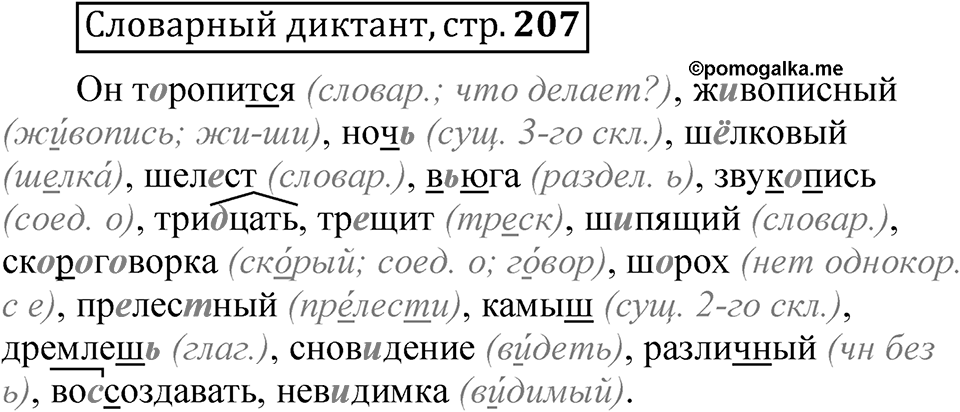 Страница 207 Словарный диктант — решение 1