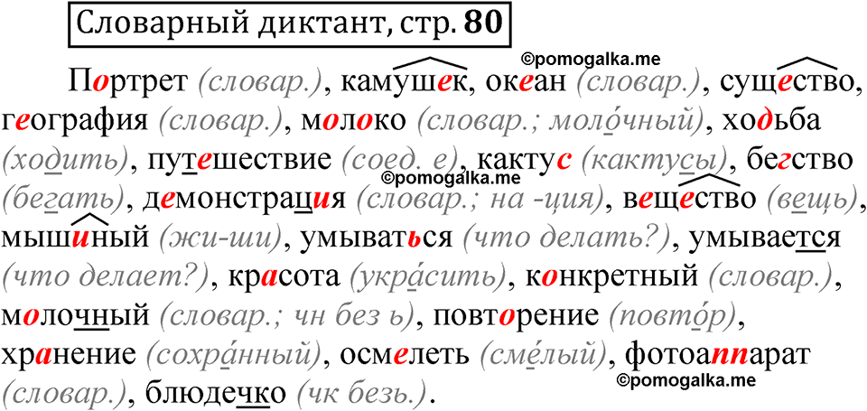 Страница 80 Словарный диктант — решение 1