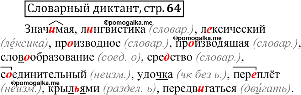 Страница 64 Словарный диктант — решение 1