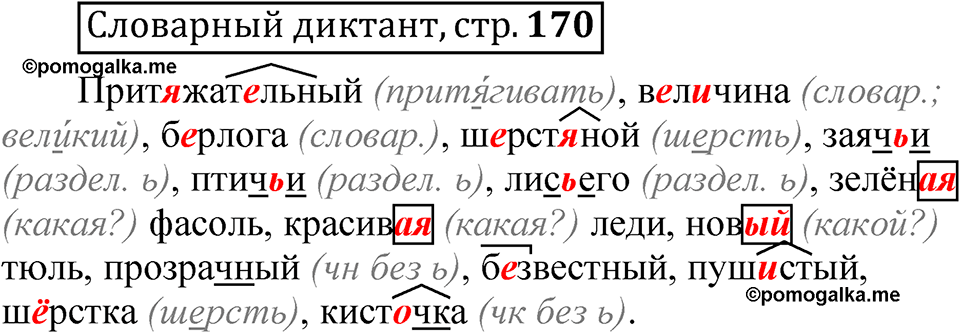 Страница 170 Словарный диктант — решение 1