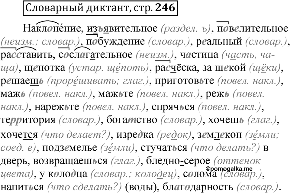 Страница 246 Словарный диктант — решение 1