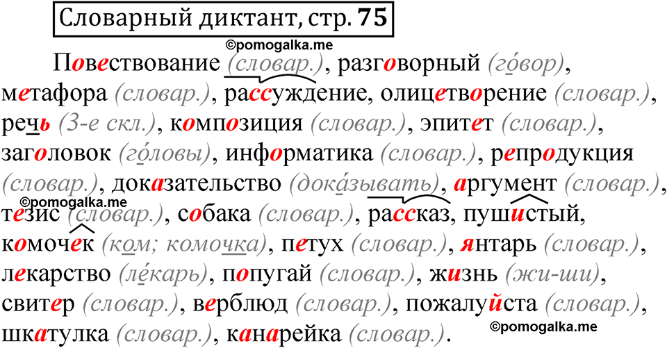Страница 75 Словарный диктант — решение 1