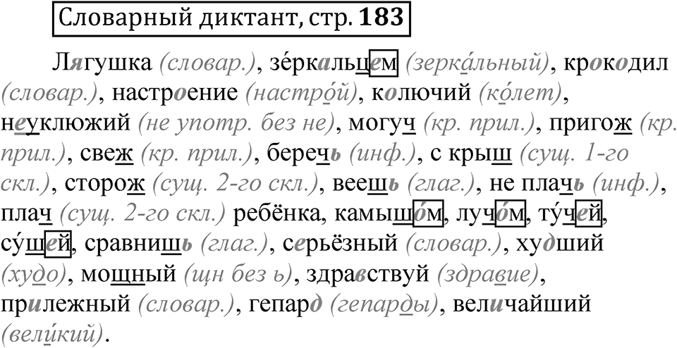 Страница 183 Словарный диктант — решение 1