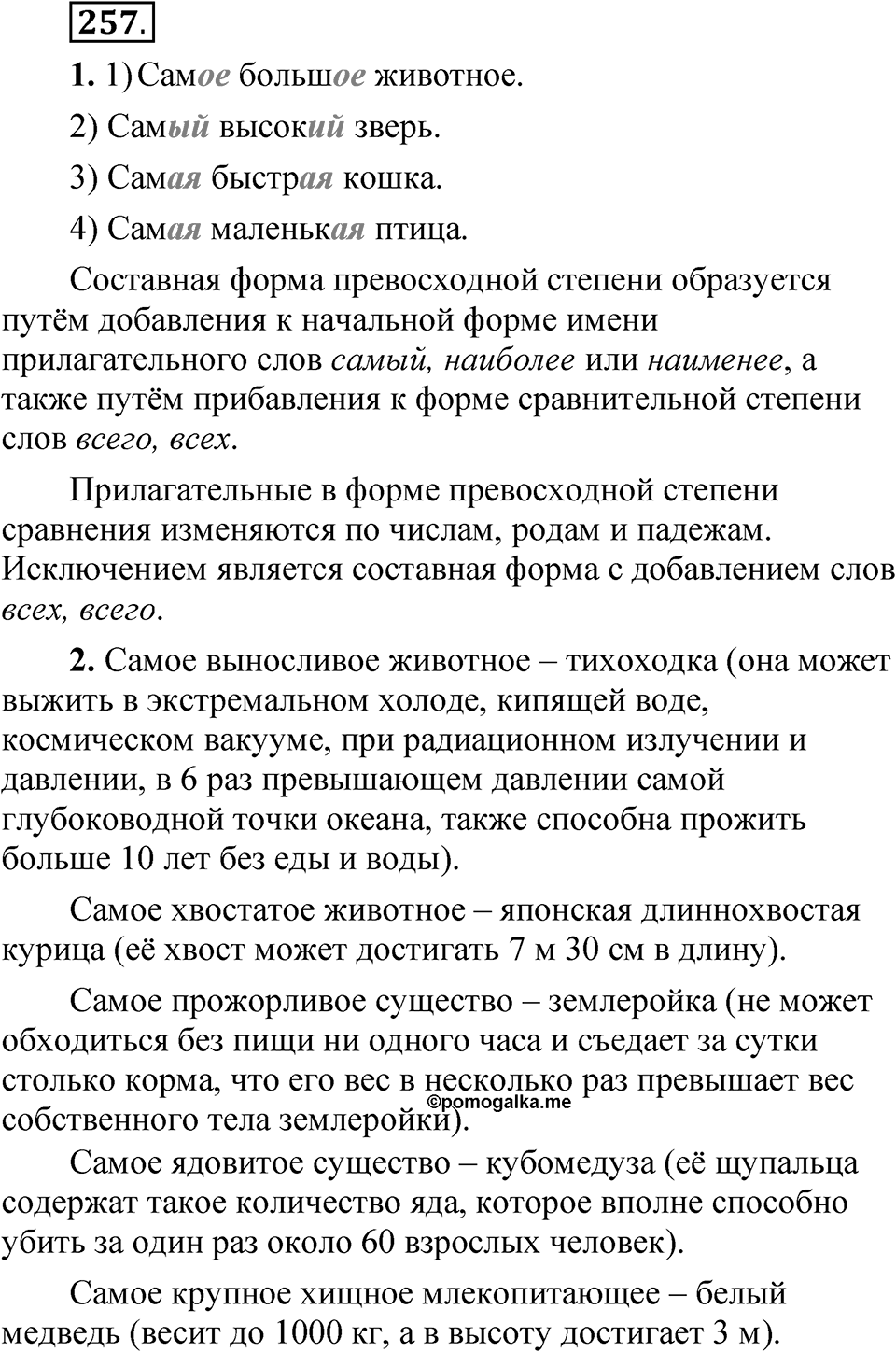 Упражнение 257 — решение 1