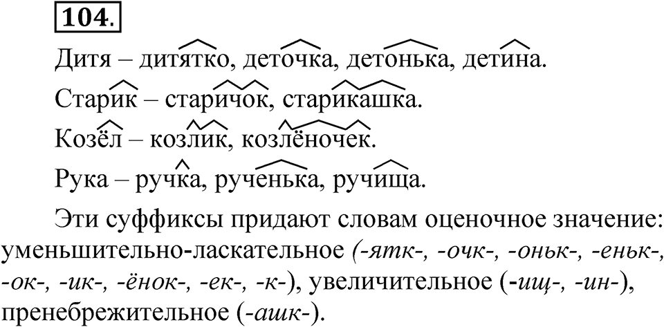 Упражнение 104 — решение 1