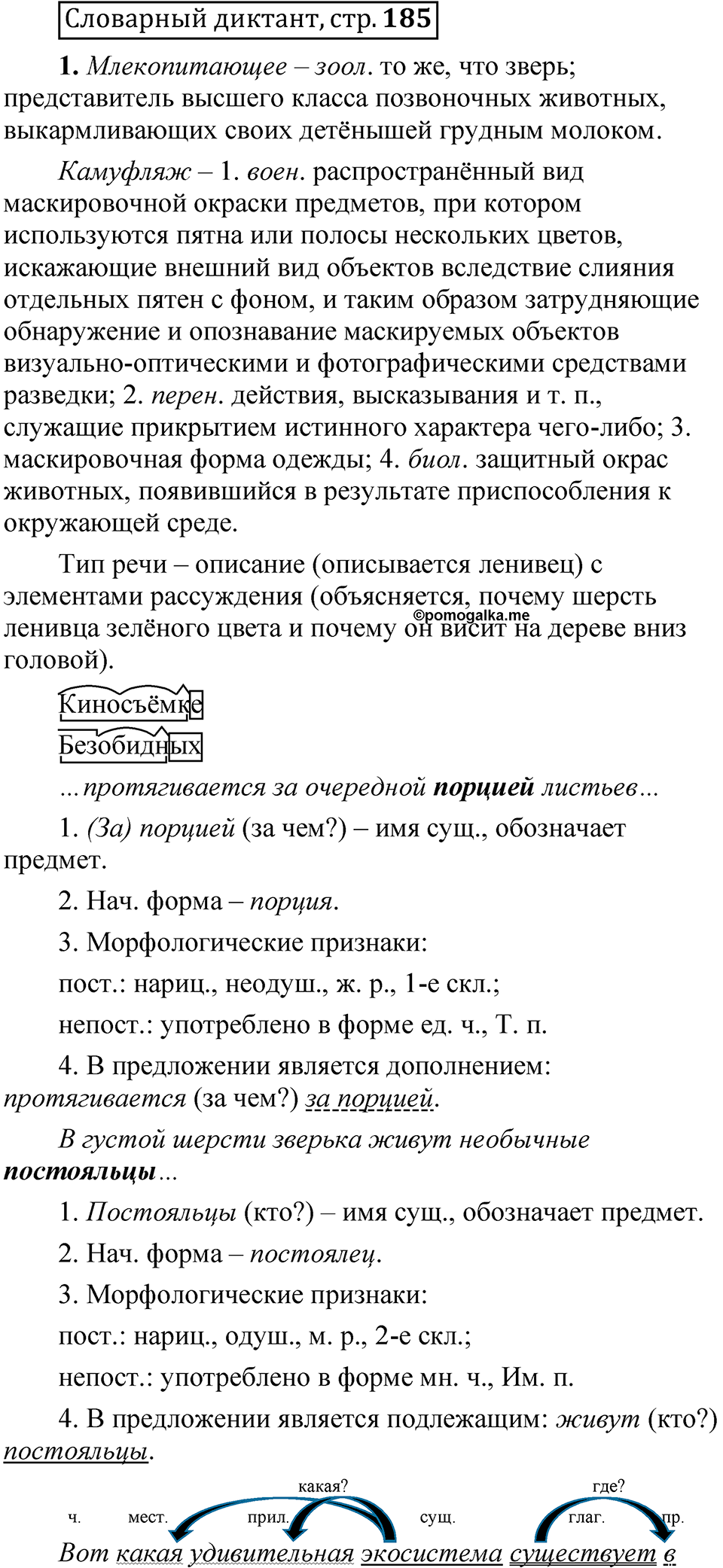 Страница 185 Словарный диктант — решение 1
