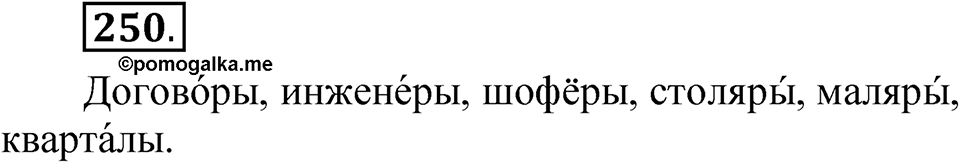 Упражнение 250 — решение 1