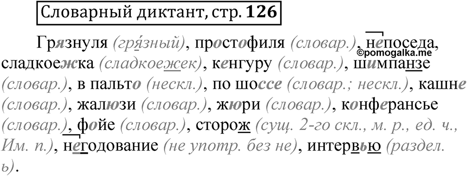 Страница 126 Словарный диктант — решение 1