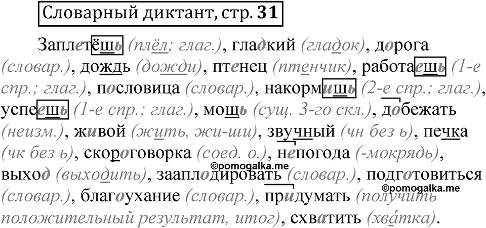 Страница 31 Словарный диктант — решение 1