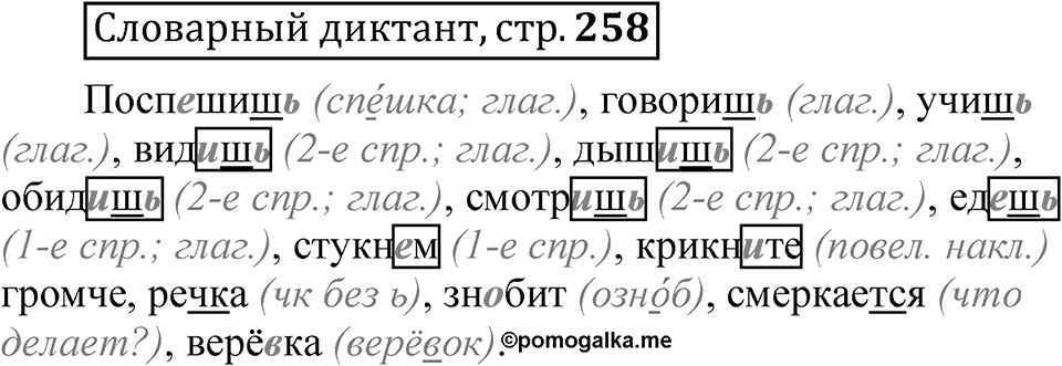 Страница 258 Словарный диктант — решение 1