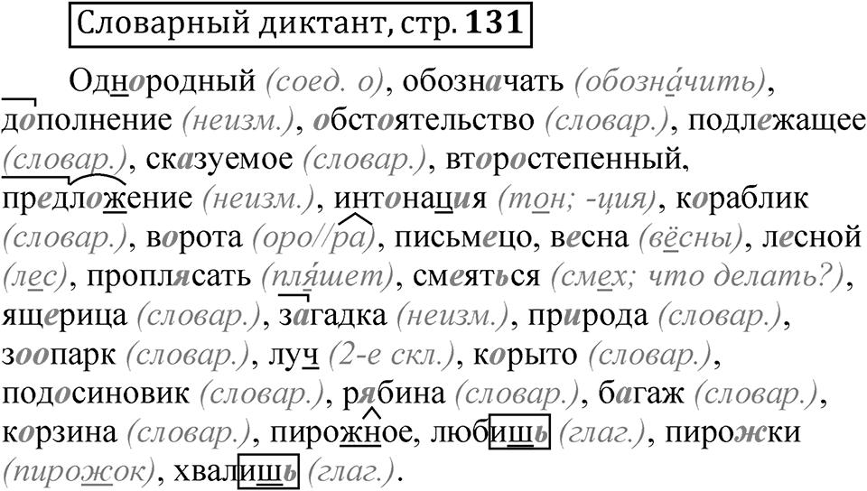 Страница 131 Словарный диктант — решение 1