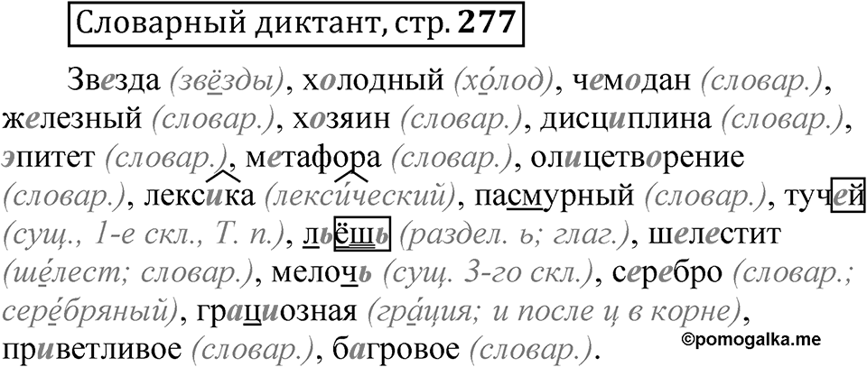 Страница 277 Словарный диктант — решение 1