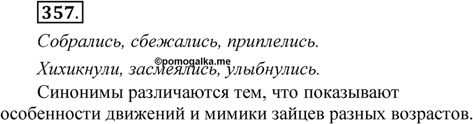 Упражнение 357 — решение 1