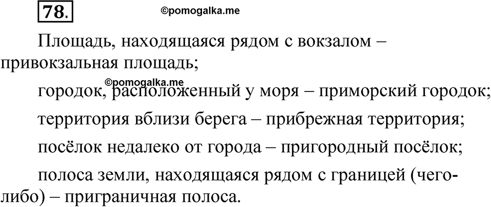 Упражнение 78 — решение 1