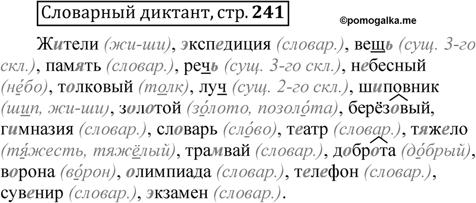 Страница 241 Словарный диктант — решение 1