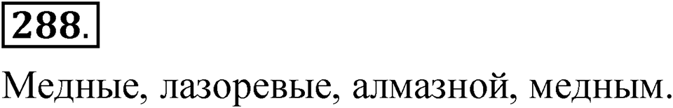 Упражнение 288 — решение 1