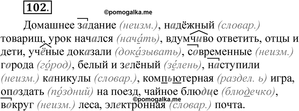 Упражнение 102 — решение 1