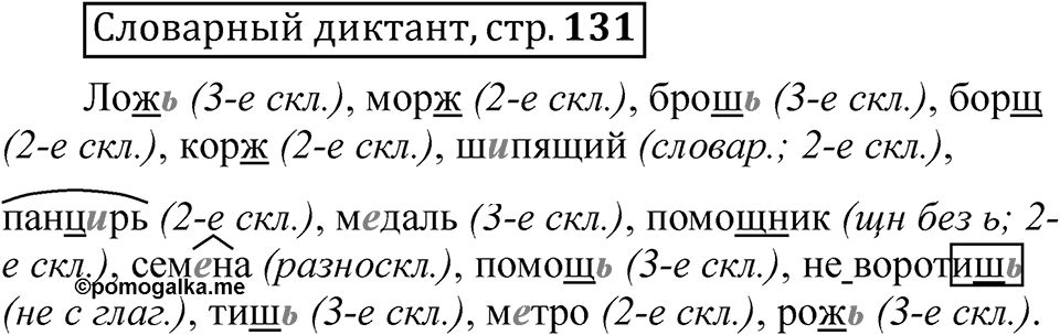 Страница 131 Словарный диктант — решение 1