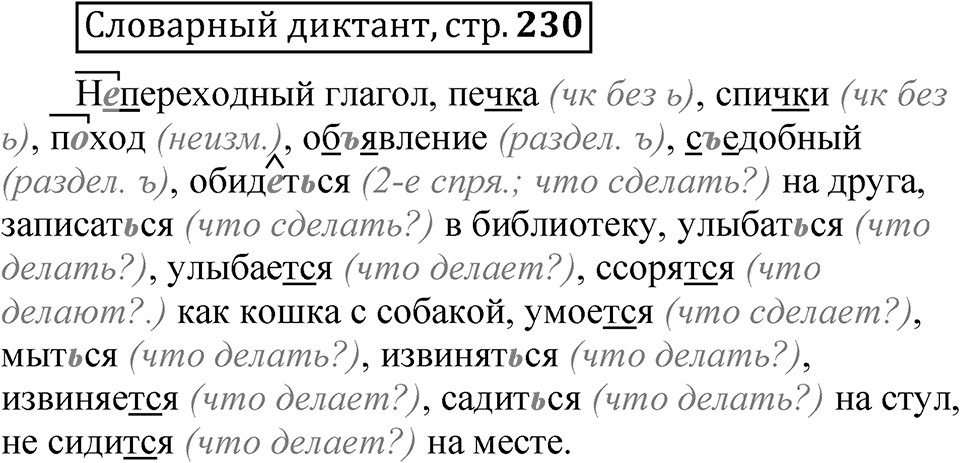 Страница 230 Словарный диктант — решение 1