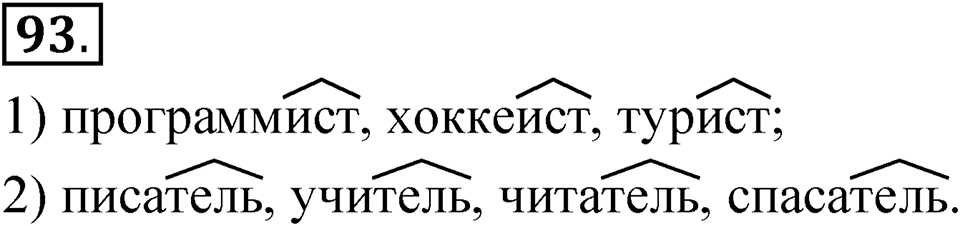 Упражнение 93 — решение 1