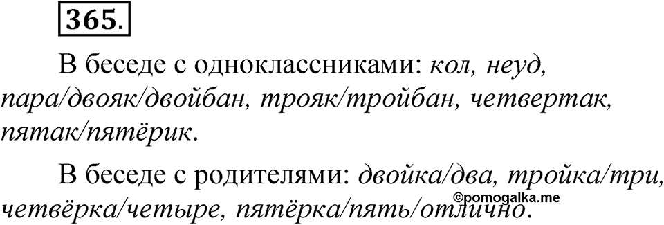 Упражнение 365 — решение 1