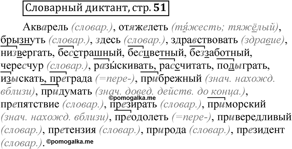 Страница 51 Словарный диктант — решение 1