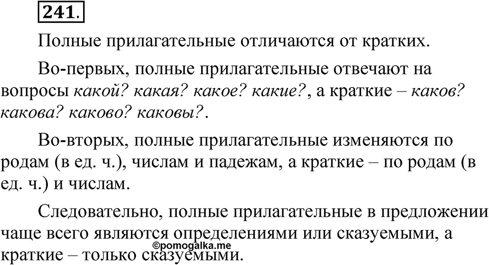 Упражнение 241 — решение 1