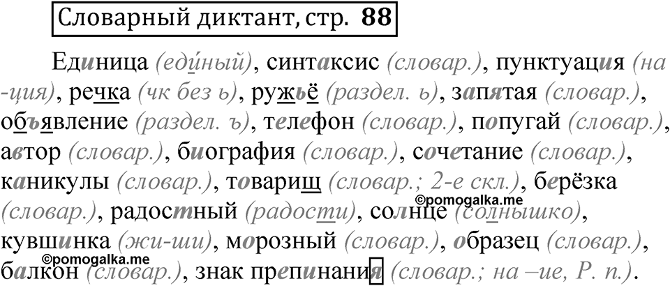 Страница 88 Словарный диктант — решение 1