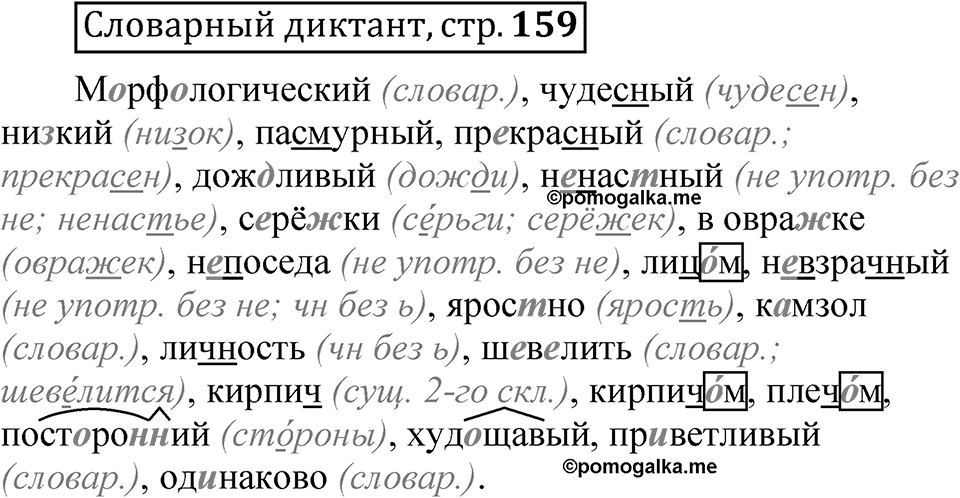 Страница 159 Словарный диктант — решение 1
