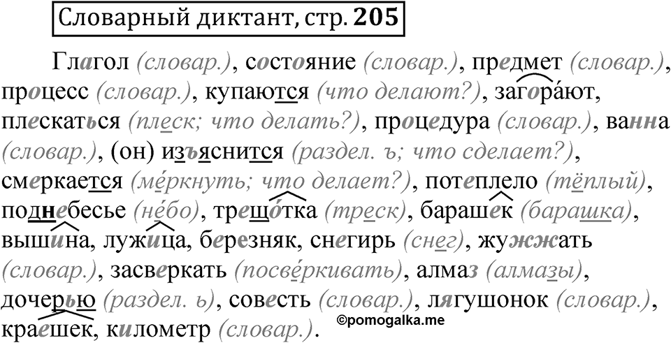 Страница 205 Словарный диктант — решение 1