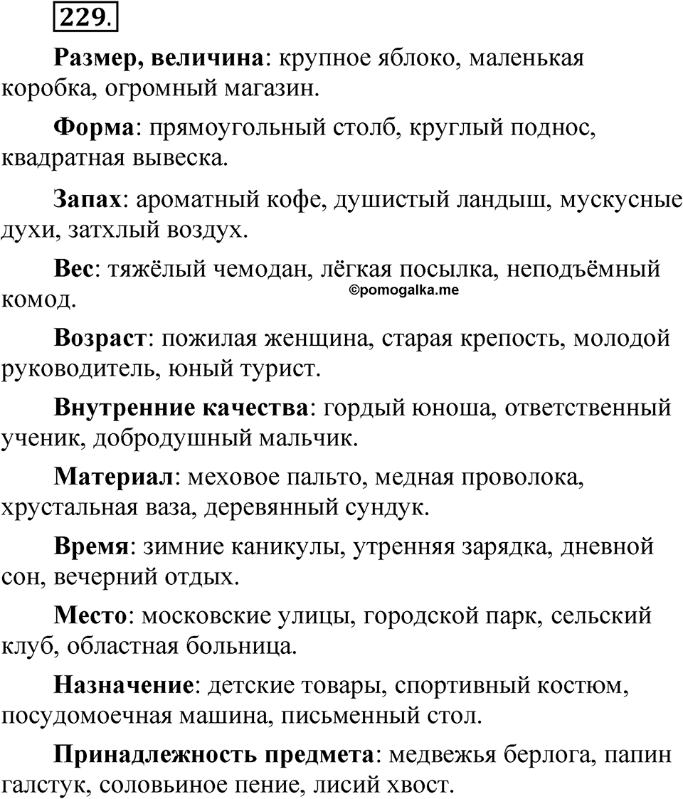 Упражнение 229 — решение 1