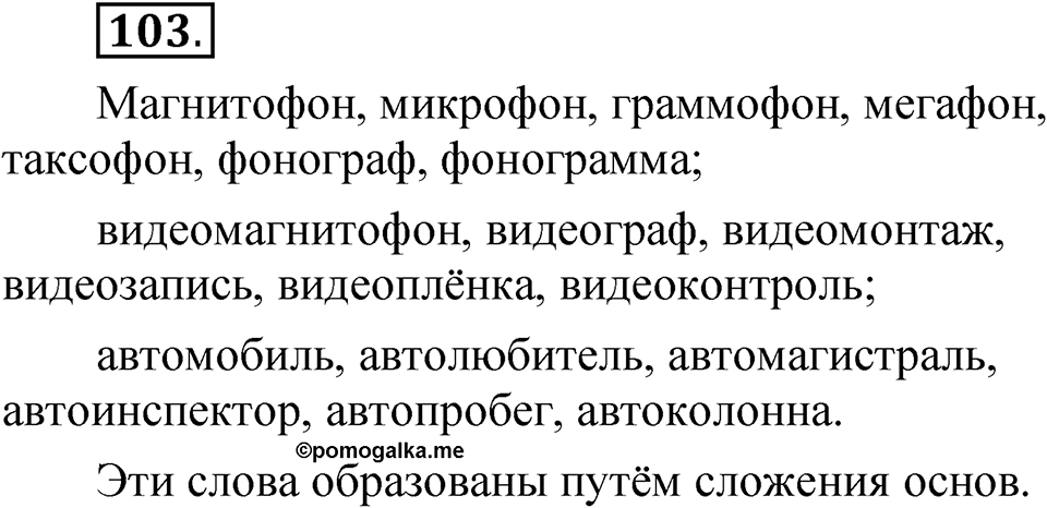 Упражнение 103 — решение 1