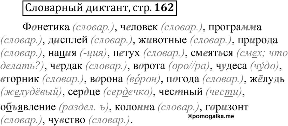 Страница 162 Словарный диктант — решение 1