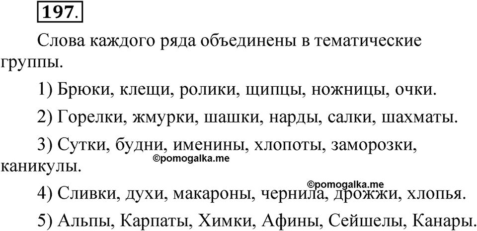 Упражнение 197 — решение 1